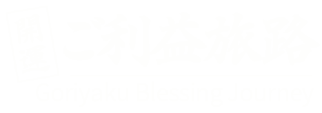 ご利益旅路